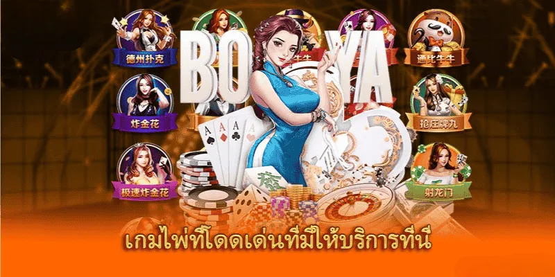 สัมผัสป๊อกเด้งที่เกมไพ่ MB66